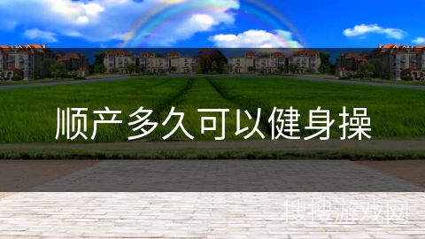 顺产多久可以健身操