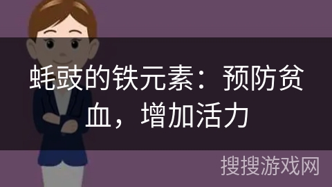 蚝豉的铁元素：预防贫血，增加活力