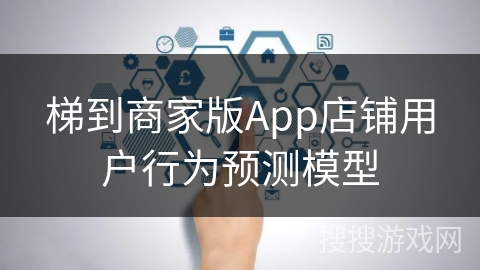 梯到商家版App店铺用户行为预测模型 梯到商家版App店铺用户行为预测模型