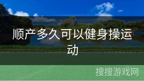 顺产多久可以健身操运动
