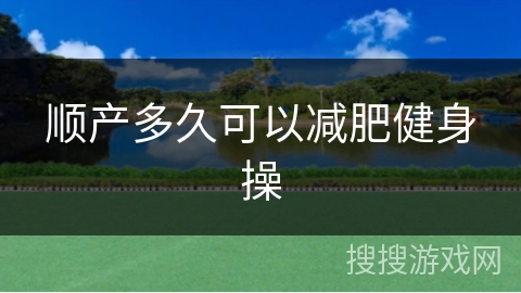 顺产多久可以减肥健身操