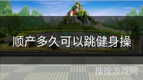 顺产多久可以跳健身操