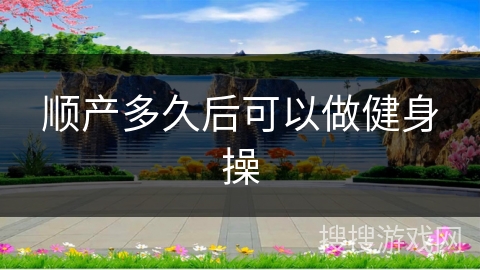 顺产多久后可以做健身操