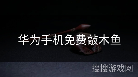 华为手机免费敲木鱼