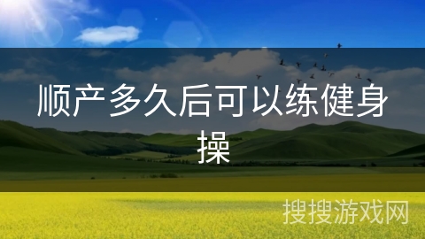 顺产多久后可以练健身操