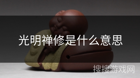 光明禅修是什么意思