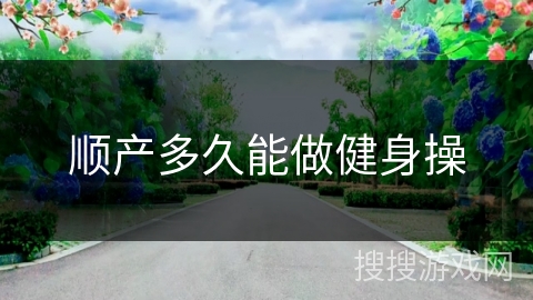 顺产多久能做健身操