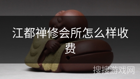 江都禅修会所怎么样收费