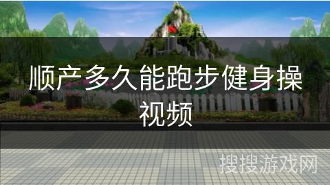 顺产多久能跑步健身操视频