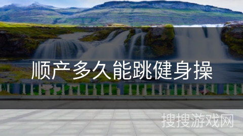 顺产多久能跳健身操