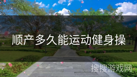 顺产多久能运动健身操