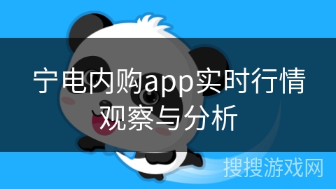 宁电内购app实时行情观察与分析