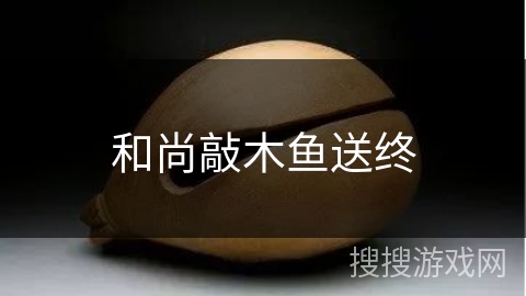 和尚敲木鱼送终