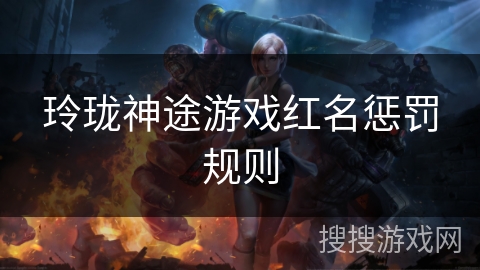 玲珑神途游戏红名惩罚规则