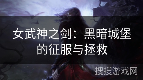女武神之剑：黑暗城堡的征服与拯救