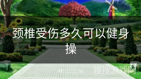 颈椎受伤多久可以健身操