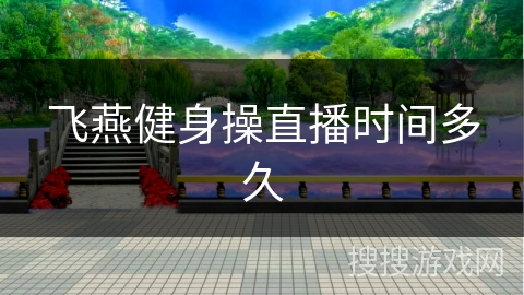 飞燕健身操直播时间多久