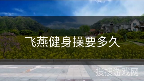 飞燕健身操要多久