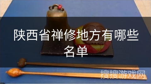 陕西省禅修地方有哪些名单