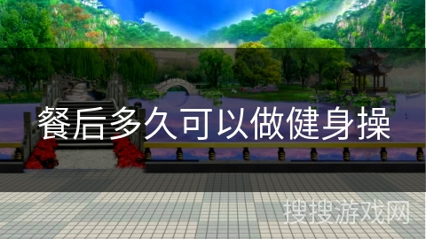 餐后多久可以做健身操