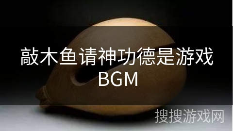 敲木鱼请神功德是游戏BGM