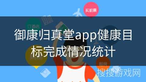御康归真堂app健康目标完成情况统计