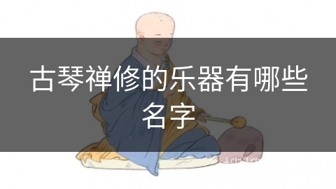 古琴禅修的乐器有哪些名字