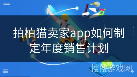 拍柏猫卖家app如何制定年度销售计划 拍柏猫卖家app如何制定年度销售计划