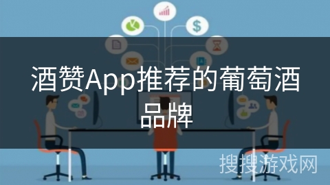 酒赞App推荐的葡萄酒品牌 酒赞App推荐的葡萄酒品牌