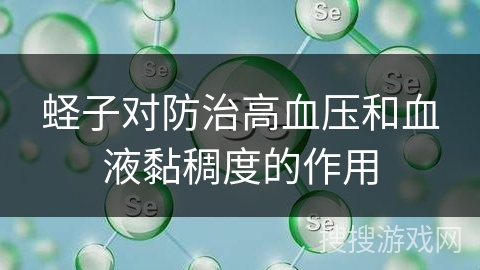 蛏子对防治高血压和血液黏稠度的作用