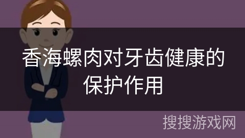 香海螺肉对牙齿健康的保护作用