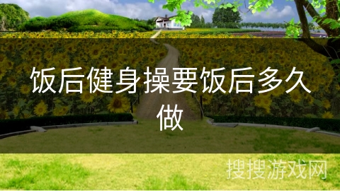 饭后健身操要饭后多久做
