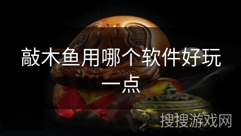 敲木鱼用哪个软件好玩一点