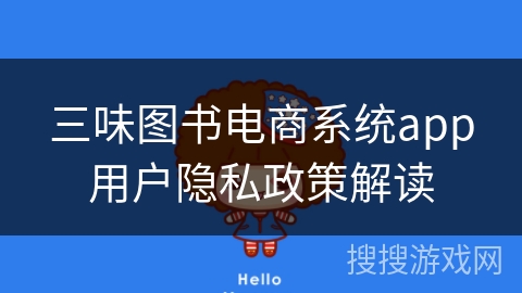 三味图书电商系统app用户隐私政策解读 三味图书电商系统app用户隐私政策解读