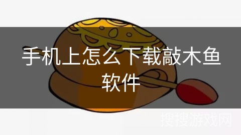 手机上怎么下载敲木鱼软件