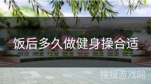 饭后多久做健身操合适