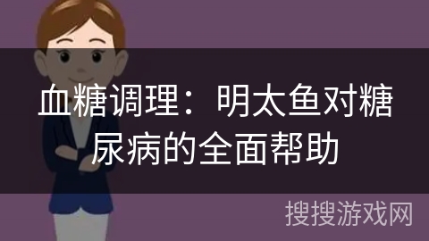 血糖调理：明太鱼对糖尿病的全面帮助