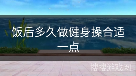 饭后多久做健身操合适一点
