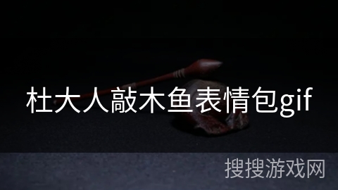 杜大人敲木鱼表情包gif