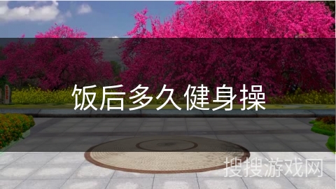 饭后多久健身操