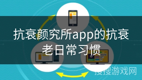 抗衰颜究所app的抗衰老日常习惯 抗衰颜究所app的抗衰老日常习惯