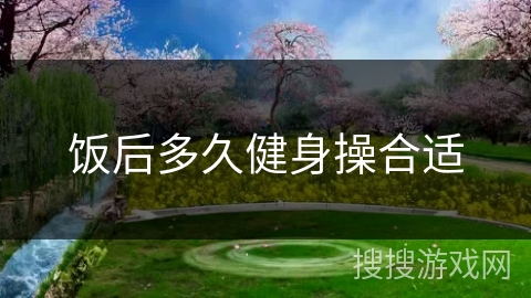 饭后多久健身操合适