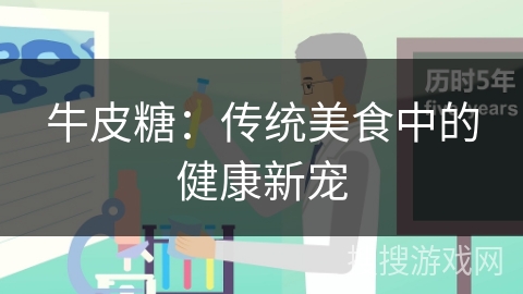 牛皮糖：传统美食中的健康新宠