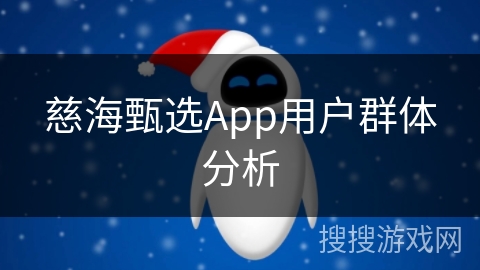 慈海甄选App用户群体分析 慈海甄选App用户群体分析