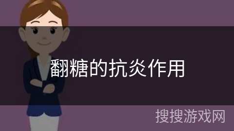 翻糖的抗炎作用