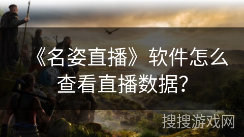 《名姿直播》软件怎么查看直播数据？