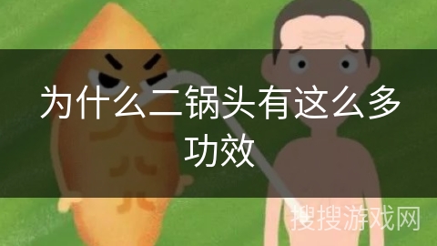 为什么二锅头有这么多功效