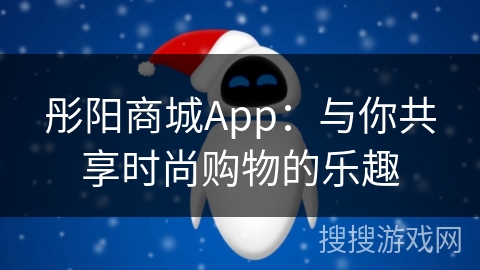 彤阳商城App：与你共享时尚购物的乐趣