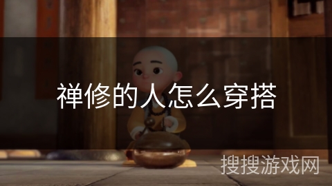 禅修的人怎么穿搭