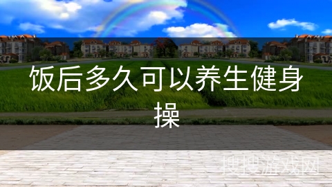 饭后多久可以养生健身操